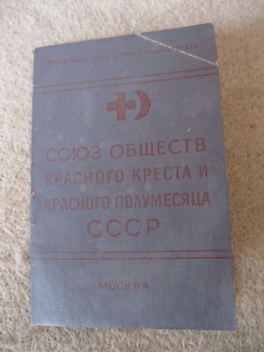 Членский билет Союза обществ  Красного Креста и Красного Полумесяца СССР (СОКК и КП СССР). 1958 год.