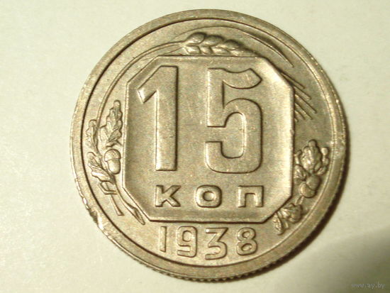 15 копеек 1938 aUNC