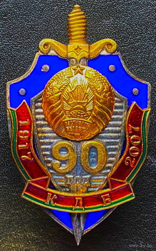 Знак нагрудный "90 лет КГБ" Беларусь