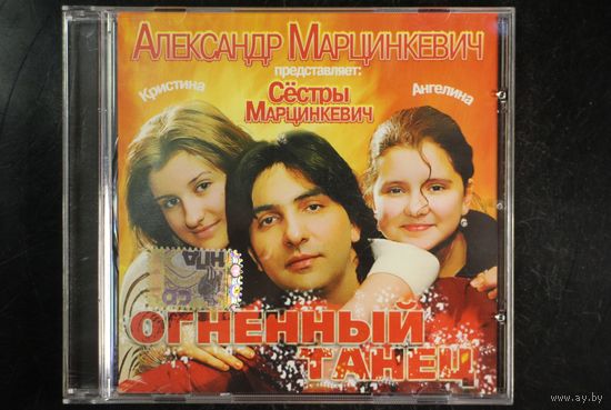 Александр Марцинкевич И Сёстры Марцинкевич – Огненный Танец (2007, CD)