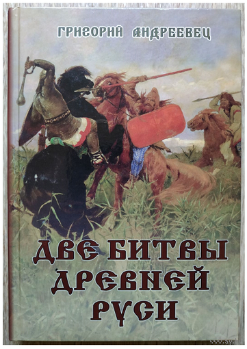 Г.Н.Андреевец "Две битвы Древней Руси"
