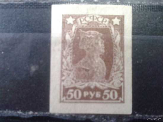 РСФСР 1922 стандарт красноармеец * 50 руб.