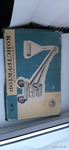 Техническая игра Конструктор комплект 3. Металлический конструктор-3 СССР. Стальной, железный, механический, советский.