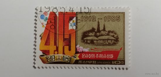 Корея 1985. 73-я годовщина со дня рождения Ким Ир Сена, 1912-1994. Полная серия