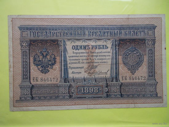 1 рубль обр.1898 г. Шипов-Чихиржин"