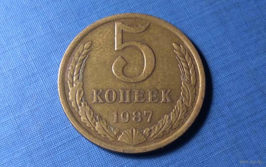 5 копеек 1987. СССР.