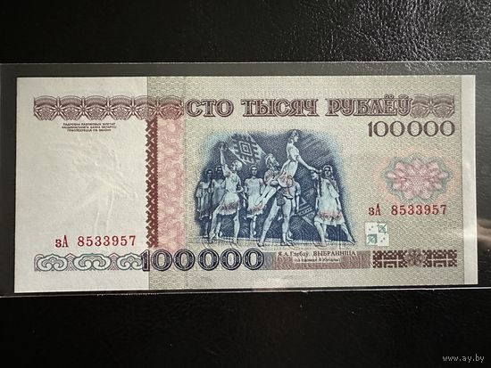 100000 рублей 1996 год UNC серия зА. UNC!!!
