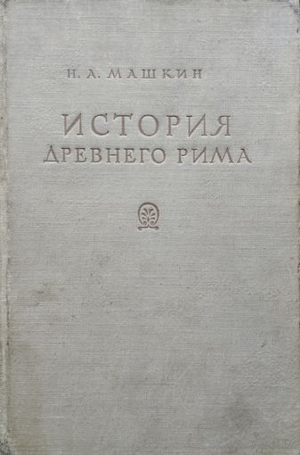 Н. А. Машкин "История древнего Рима"