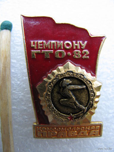 Знак. Чемпиону ГТО 1982 г. На приз газеты "Комсомольская правда"