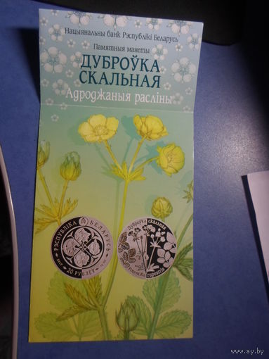 Буклет к монете Дубровка Скальная (Лапчатка скальная)