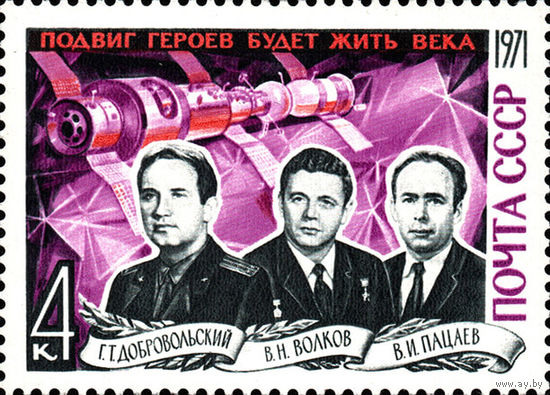 Памяти космонавтов  СССР 1971 год (4060) серия из 1 марки
