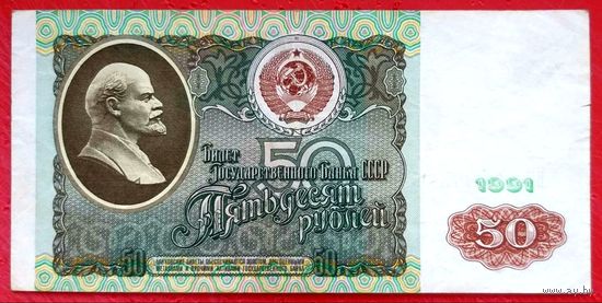50 рублей 1991 год * серия ВИ * СССР * XF * EF