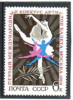 СССР 1969 Международный конкурс артистов балета в Москве MNH **