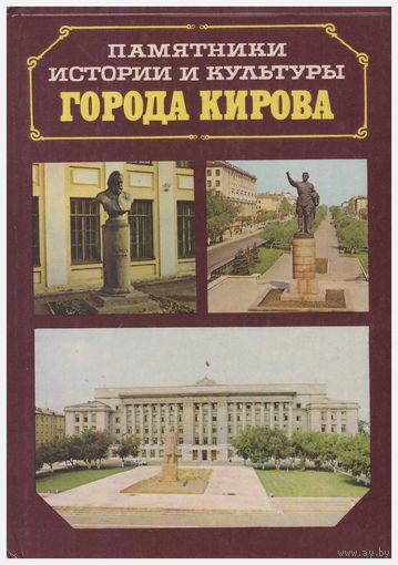 Памятники истории и культуры города Кирова