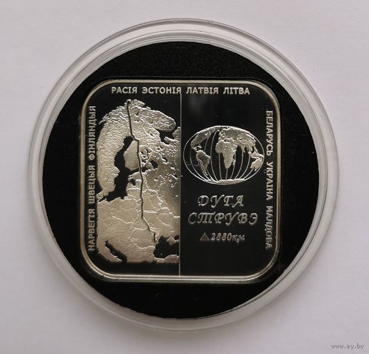 20 рублей 2006 г.  Дуга Струве