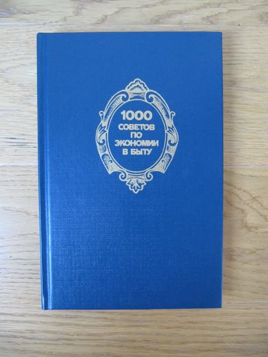 1000 советов по экономии в быту.