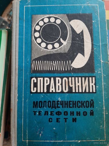 Справочник Молодечненской телефонной сети 1973 год