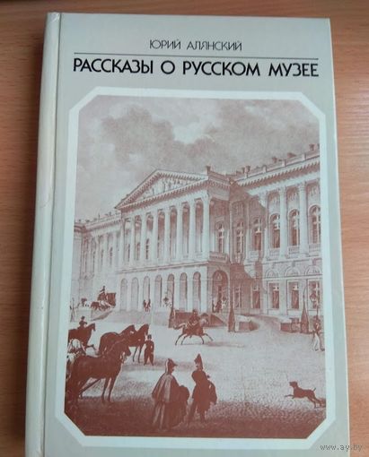 Рассказы о руском музее  236 стр.  Юрий Алянский