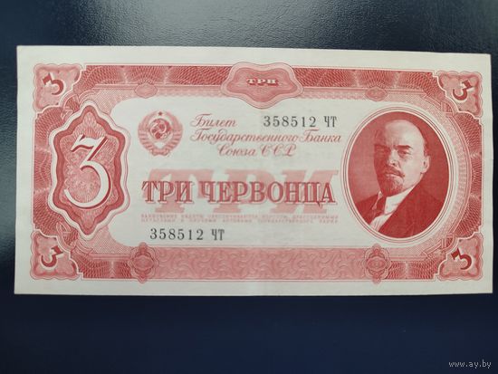 3 руб. серии Чт 1937 года UNC (распродажа, есть много других интересных лотов)