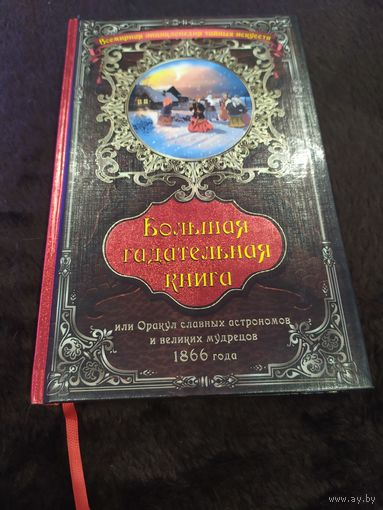 Большая гадательная книга, или Оракул славных астрономов и великих мудрецов 1866 года