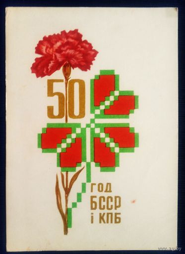 Арлоў П. (Орлов П.) 50 год БССР і КПБ 1968 г. Чыстая.