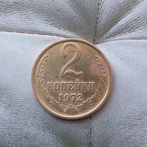 2 копейки 1972 года СССР.