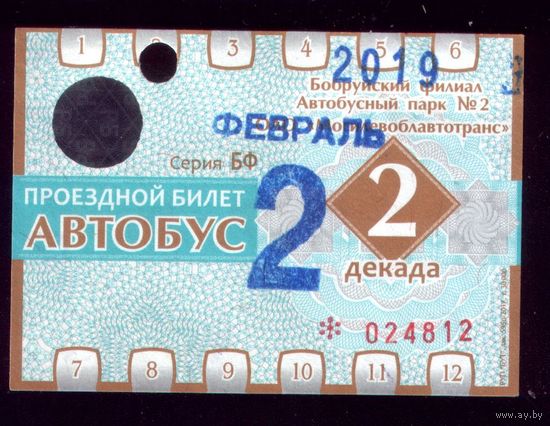 Проездной билет Бобруйск Автобус Февраль 2 декада 2019