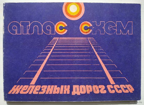 Атлас схем железных дорог СССР (1982)