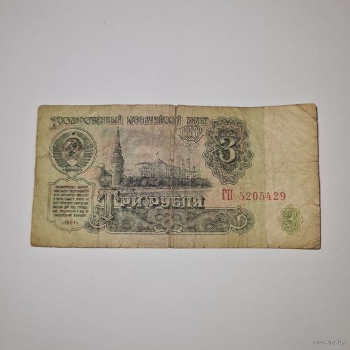 СССР 3 рубля 1961 года (ГП 5205429)