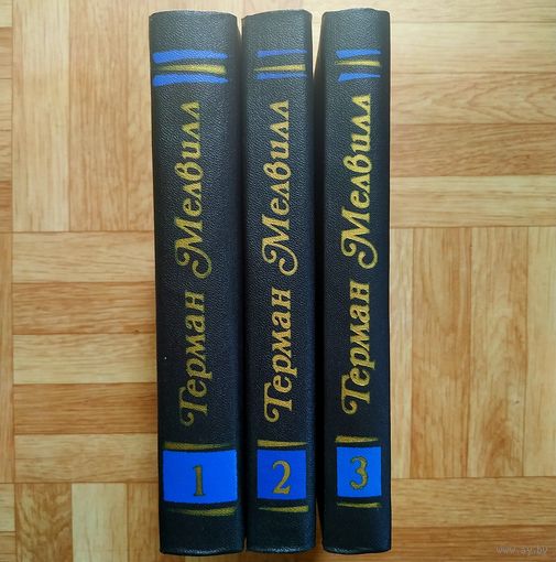 РАСПРОДАЖА!!! Герман Мелвилл - Собрание сочинений в 3 томах