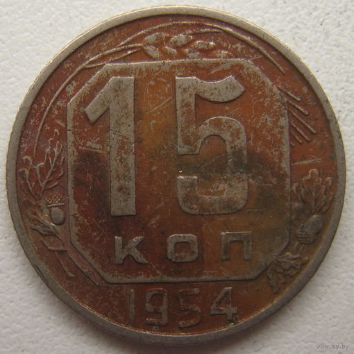 СССР 15 копеек 1954 г.