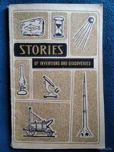 Рассказы об изобретениях и открытиях. Книга для чтения на английском языке в 9 классе.  1970 год