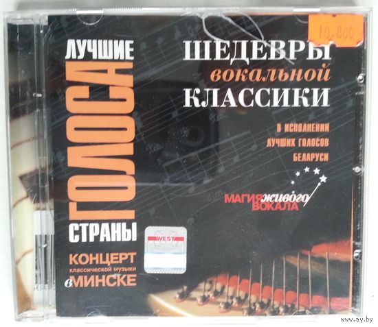 CD Various - Шедевры вокальной классики - Концерт в Минске 24/05/2006