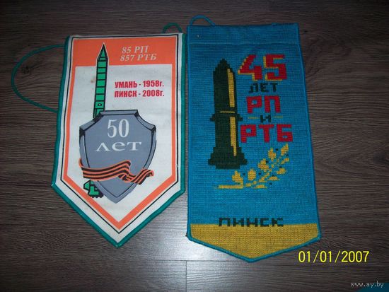 2 вымпела ракетные войска Пинск.