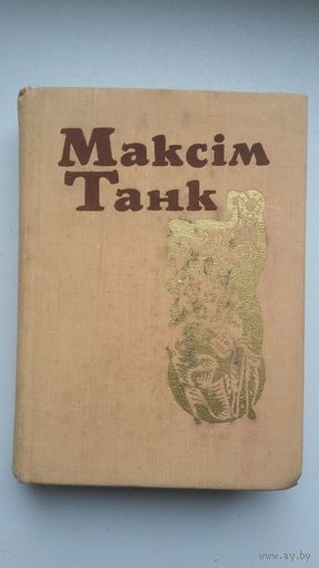 Максім Танк. Вершы (1954-1964). 3 том са Збору твораў