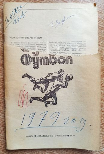 Календарь-справочник. Футбол. 1979 год, Минск