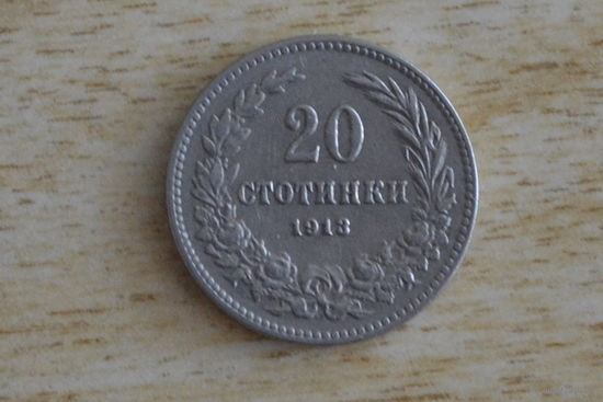 Болгария 20 стотинок 1913