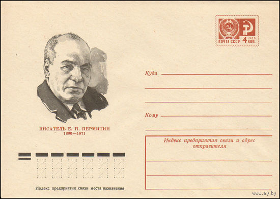 Художественный маркированный конверт СССР N 10994 (23.12.1975) Писатель Е.Н. Пермитин 1896-1971