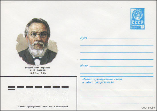 Художественный маркированный конверт СССР N 15472 (01.03.1982) Русский врач-терапевт С.П. Боткин 1832-1889