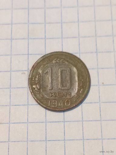 10 копеек 1940г. Старт с 2-х рублей без м.ц. Смотрите другие лоты, много интересного.
