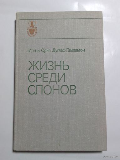 Иэн и Ория Дуглас-Гамильтон Жизнь среди слонов