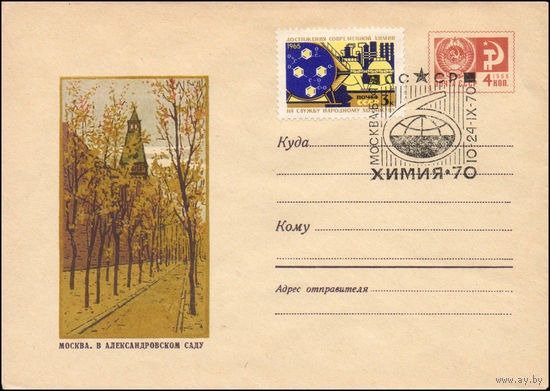 Художественный маркированный конверт СССР N 69-628(N) (03.10.1969) Москва. В Александровском саду