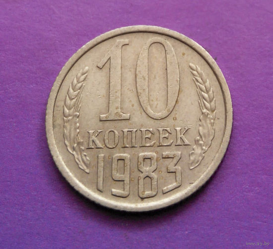 10 копеек 1983 СССР #05