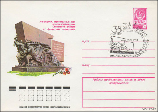 Художественный маркированный конверт СССР N 78-499(N) (04.09.1978) Смоленск. Мемориальный знак в честь освобождения Смоленской области от фашистских захватчиков