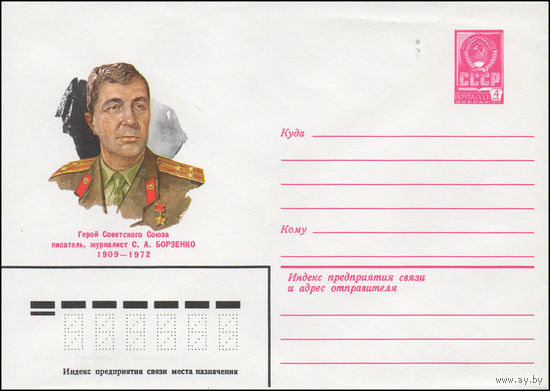 Художественный маркированный конверт СССР N 80-240 (21.04.1980) Герой Советского Союза писатель, журналист С.А.Борзенко  1909-1972