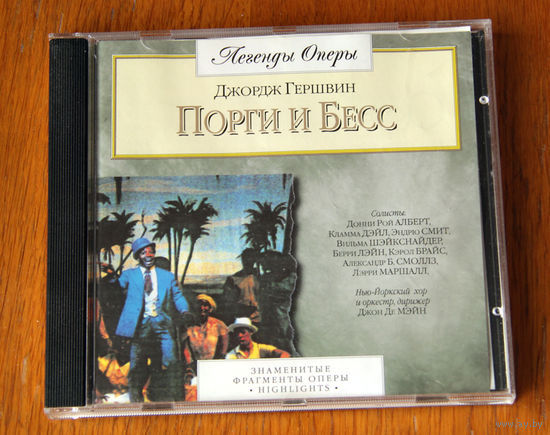 Джордж Гершвин "Порги и Бесс" (Audio CD)