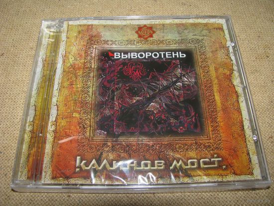 CD: Калинов Мост / Ревякин Дмитрий - "Выворотень" (1990/2006) REAL Records (упрощенный)