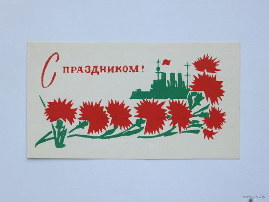 С праздником Белторгреклама  1979  7х13   см открытка БССР