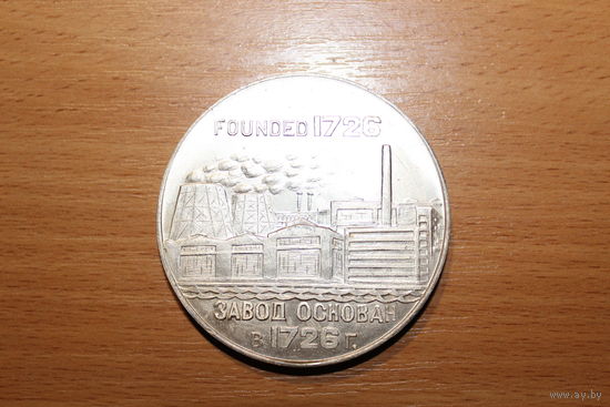 Настольная медаль времён СССР, Верх-Исетский металлургический завод, основан в 1726 году, алюминий, диаметр 6 см.