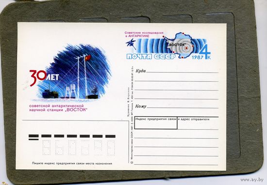 Открытка, почтовая карточка, 1987, Заг.172, 30-летие арктич станции ВОСТОК